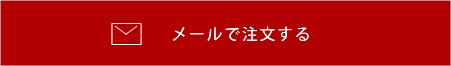 注文メールフォーム