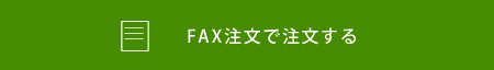 FAXで注文する