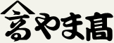 やま高