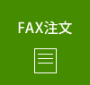 FAX注文
